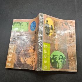 亞當(dāng)夏娃世紀(jì)行婚姻變革卷