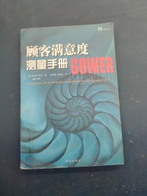 顾客满意度测量手册