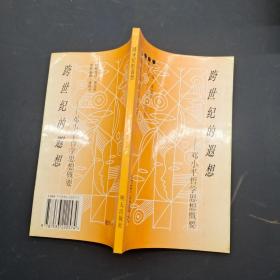 跨世纪的遐想