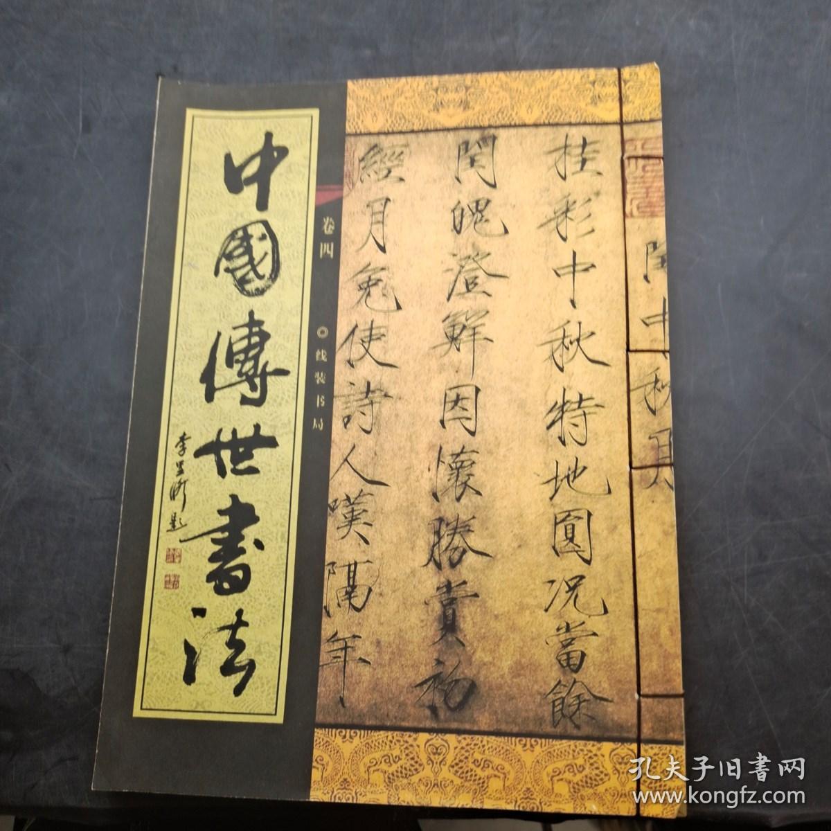 中国传世书法卷四