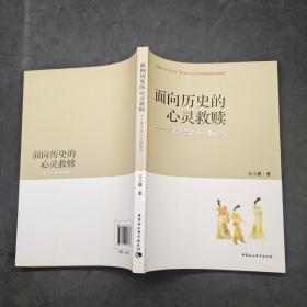 面向歷史的心靈救贖