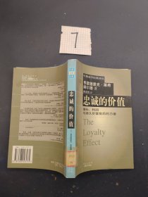 忠诚的价值-增长、利润与持久价值背后的力量