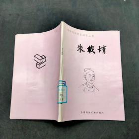 中外科学家发明家丛书朱载堉