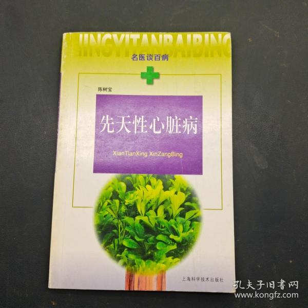 名医谈百病 先天性心脏病