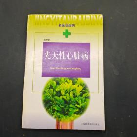 名医谈百病 先天性心脏病