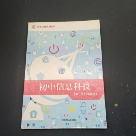 初中信息科技 第一册