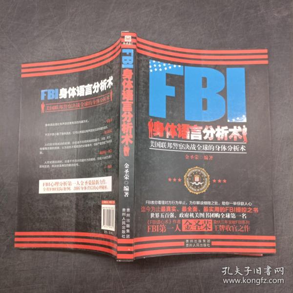 FBI身体语言分析术：美国联邦警察决战全球的身体分析术