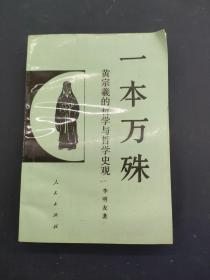 一本万殊 黄宗羲的哲学与哲学史观