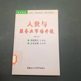 入世与服务业市场开放 修订本