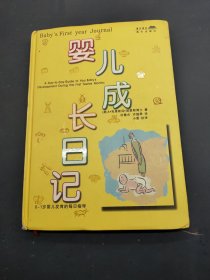 婴儿成长日记：0~1岁婴儿发育的每日指导