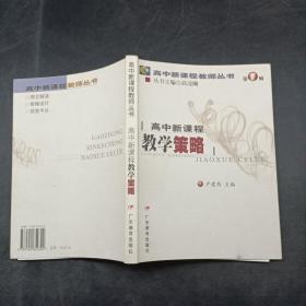 高中新课程教学策略