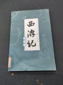 西游记（第三册）/绣像版