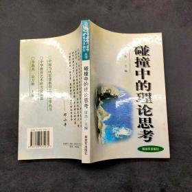 碰撞中的理論思考