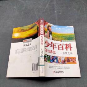 少年百科知識博覽生靈之長