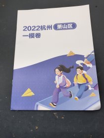 2022杭州萧山区一模卷