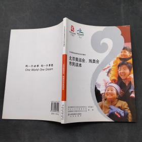 北京奥运会 残奥会市民读本