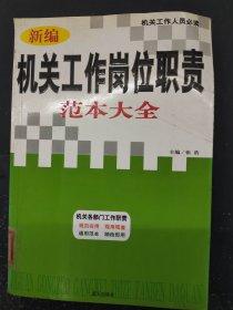 新编机关工作岗位职责范本大全