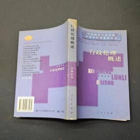 行政伦理概述