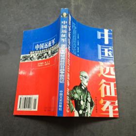 中国远征军 国民党高级将校抗日战争亲历记