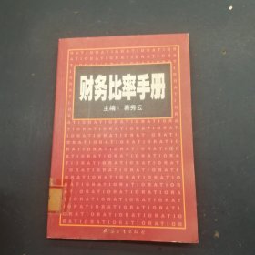 财务比率手册