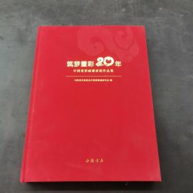 筑梦重彩20年