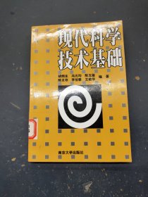 现代科学技术基础