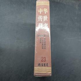 中华传世藏书，古代小说卷八