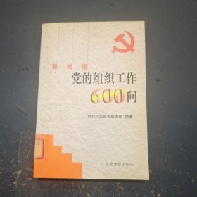 新时期党的组织工作600问