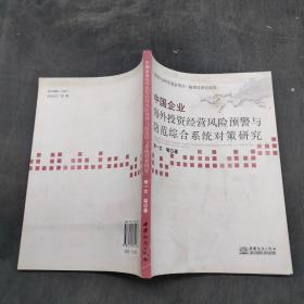 中國(guó)企業(yè)海外投資經(jīng)營(yíng)風(fēng)險(xiǎn)預(yù)警與防范綜合系統(tǒng)對(duì)策研究。