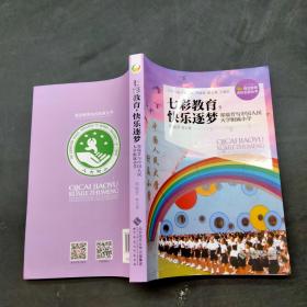 七彩教育，快乐逐梦/海淀教育名校名家丛书