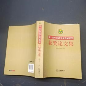 获奖论文集 第二届中国法学优秀成果奖