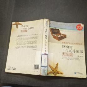 感动你一生的小故事大全集