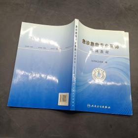 急诊急救专业医师培训教材。