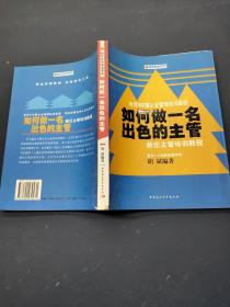 如何做一名出色的主管 新任主管培训教程