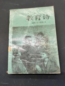 教育诗  第一部