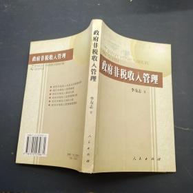 政府非稅收入管理