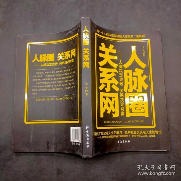 人脉圈关系网：人脉决定成败关系决定财富