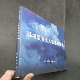 环境监管无人机遥感图集