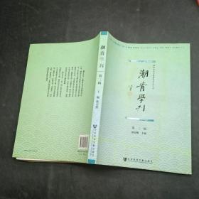 潮青学刊（第二辑）