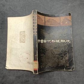 中國古代都城概況