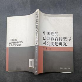 中国近代法律教育转型与社会变迁研究