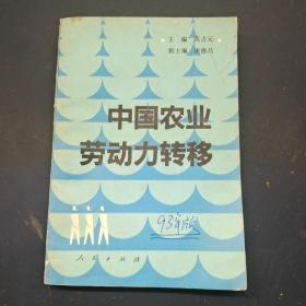 中国农业劳动力转移