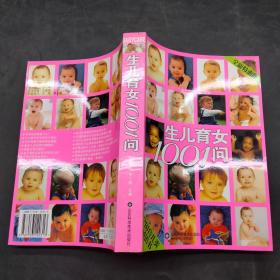 生兒育女1001問(wèn)