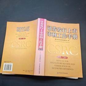 证券发行上市审核工作手册