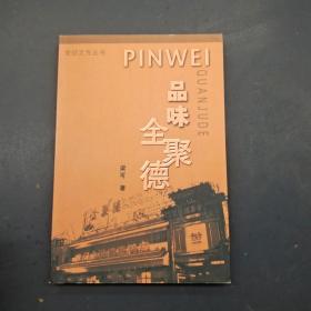 品味全聚德