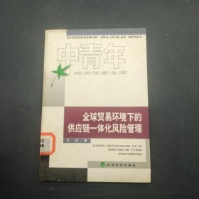 全球贸易环境下的供应链一体化风险管理