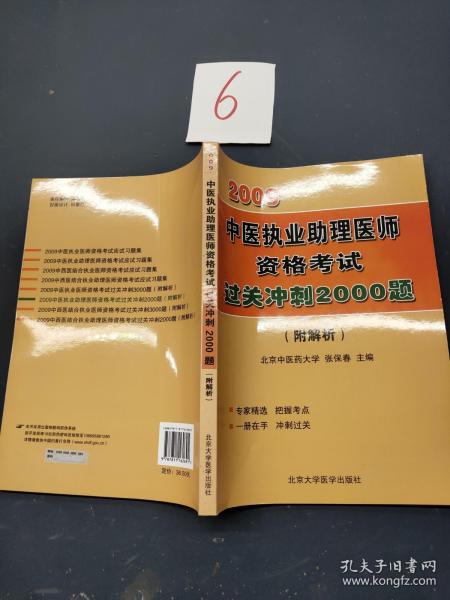 2009年中医执业助理医师资格考试过关冲刺2000题（附解析）