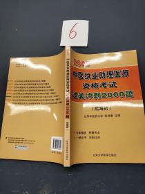 2009年中医执业助理医师资格考试过关冲刺2000题（附解析）