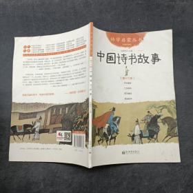 中国诗书故事第十七册