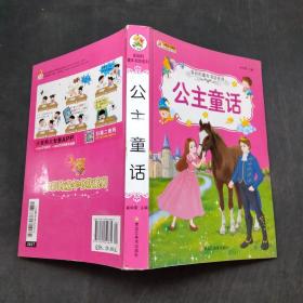多彩的童年书坊系列 公主童话